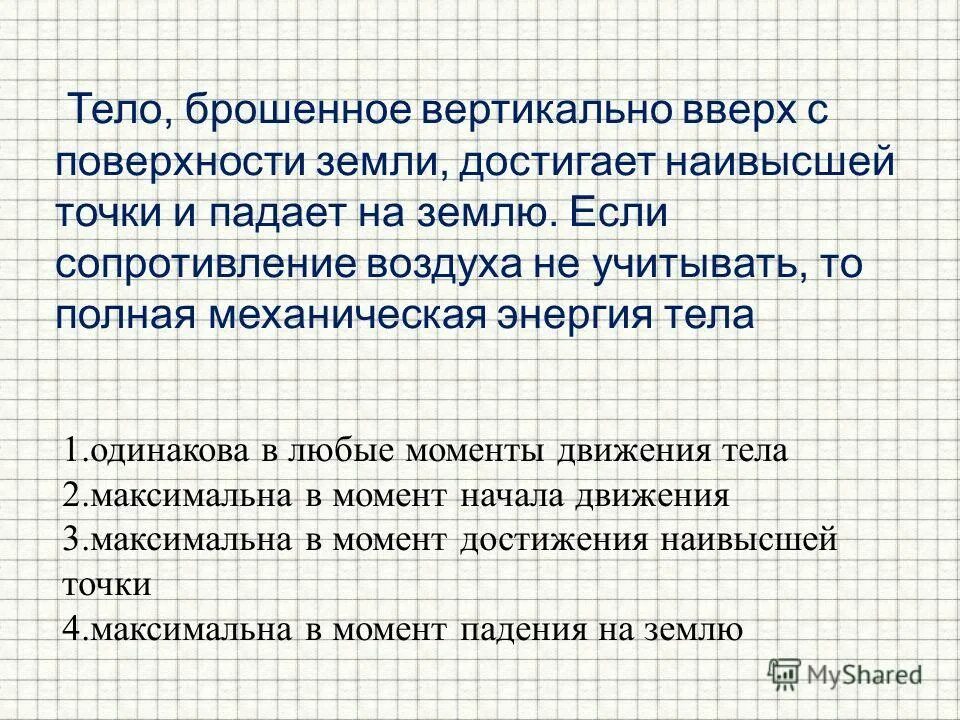 Теле кинет. Тело брошено с поверхности земли вертикально вверх. Тело брошенное вертикально вверх с поверхности. Тело брошено вертикально вверх с поверхности земли.на рисунке. Механическая энергия тела брошенного вертикально вверх.