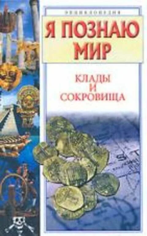 Книга в поисках сокровищ. Детские книги клад. Книга я познаю мир клады и сокровища. Я познаю мир книги. Книга нашел сокровище.