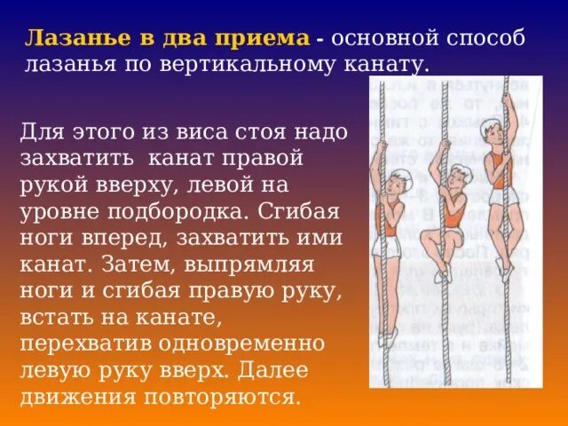 Лазание по канату способствует развитию. Техника лазания по канату. лазание по канату техника выполнения. лазанье по канату в два приема. лазание по канату в 2 приема техника.
