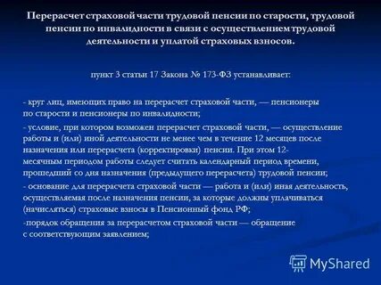 Перерасчет страховой пенсии по стажу