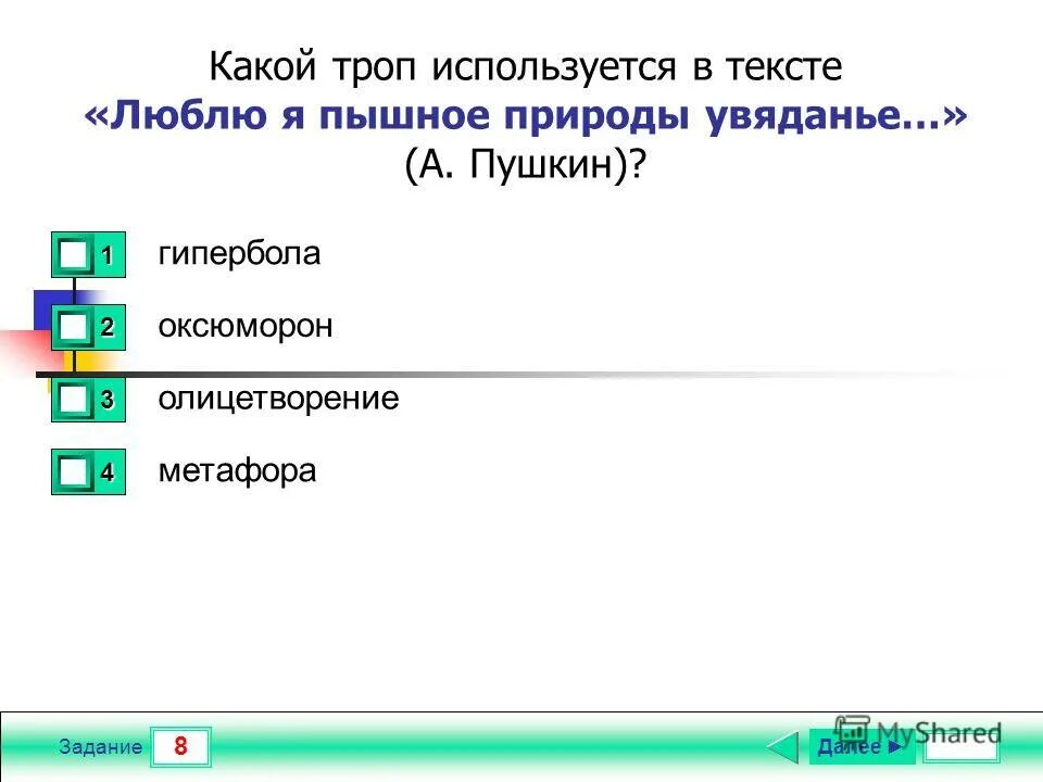 Выделенная часть тест. Траурный Шопен громыхал у заката выразительное средство. Тропы тест. Люблю я пышное природы увяданье средство выразительности. Тест какой ты троп.