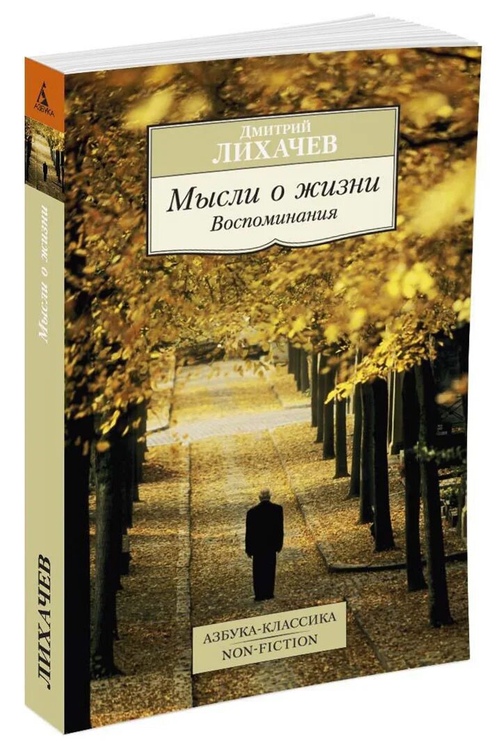 Лихачев вспоминал. Лихачев воспоминания. лихачев воспоминания книга. лихачев мысли о жизни.