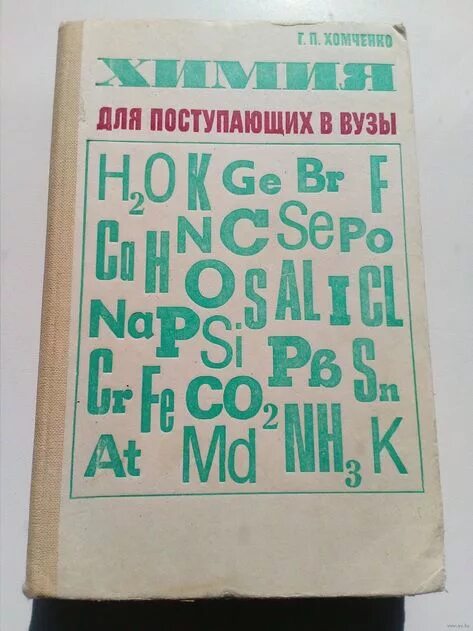 Химия г п хомченко и и г хомченко. Пособие по химии хомченко. Хомченко пособие по химии для поступающих в вузы. Химия для поступающих в вузы хомченко. Химия для поступающих в вузы хомченко.