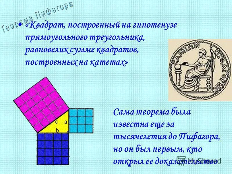 Ответы Mail.ru: сколько пифагоровых треугольников изображено?