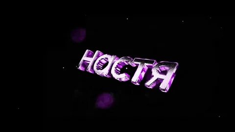 Английское слово настя