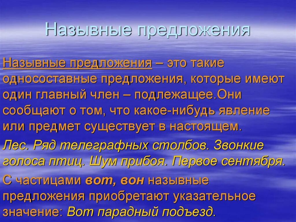 Предложения в которых что то сообщается. Назывные предложения. назывные предложения презентация. нераспространенные назывные предложения. односоставное назывное предложение.