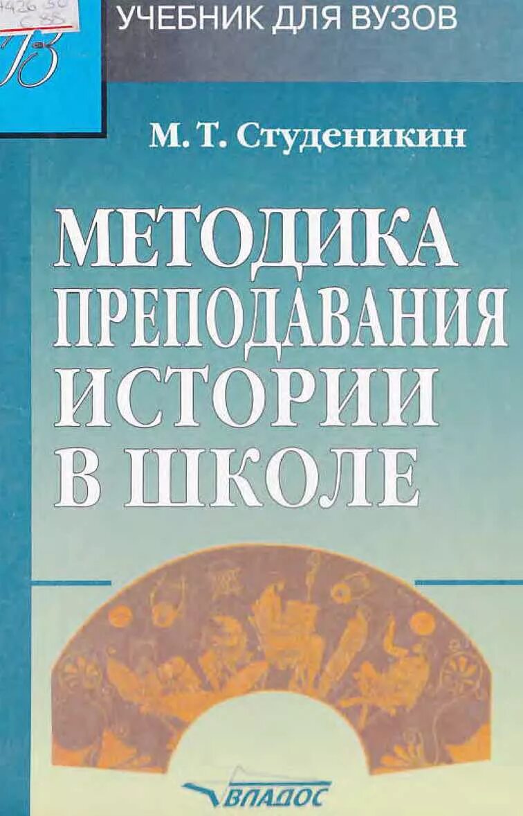 Пособие по методике. Методика преподавания истории в школе. студеникин методика преподавания. учебники по методике преподавания истории. методика преподавания книга.