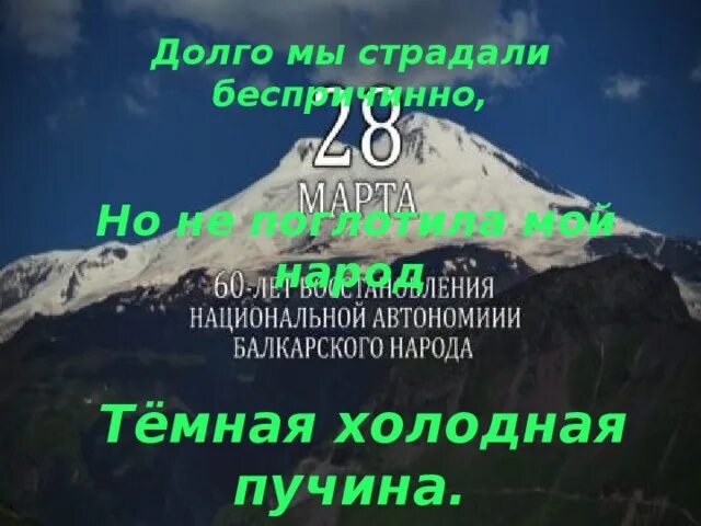 Открытки с днем возрождения балкарского народа. Возрождение балкарского народа. Поздравления с днем балкарского народа. День возвращения балкарского народа. День восстановления государственности балкарского народа.