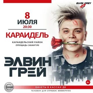 Элвин грей концерт расписание