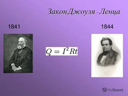 Джоуль ленц