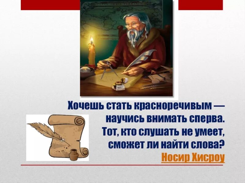 Сперва научись. Красноречивая речь. Носир Хисроу. Как стать красноречивым. Красноречивые слова средневековые.