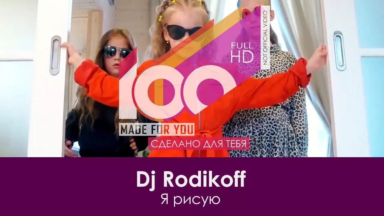 Шмакодявка я рисую. Dj rodikoff я рисую. трэк &amp; dj rodikoff - я рисую. dj rodikoff и полины лучниковой. dj rodikoff обложка.