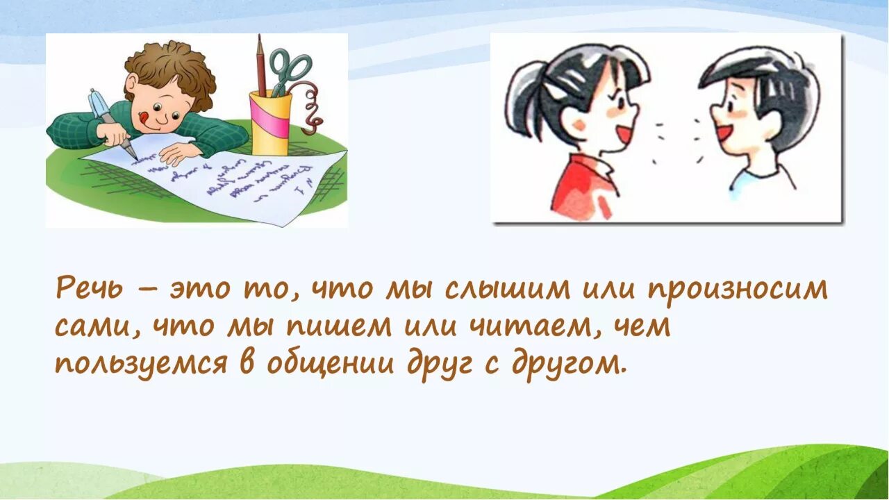 Какой бывает речь конспект урока 1 класс. Устная речь. Устная речь и письменная речь. Письменная речь это 1 класс. Что такое речь 1 класс.