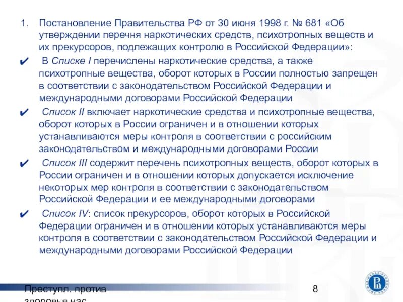 Постановления правительства список. Постановление правительства РФ №681. Список наркотических средств подлежащих контролю. Постановления правительства РФ это кратко.