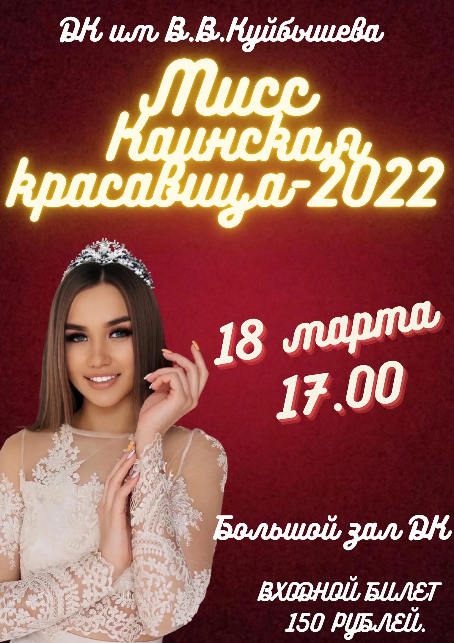 Мисс Каинская красавица. Мисс Каинская красавица 2022. Мисс Каинская красавица 2023. Дк куйбышева афиша