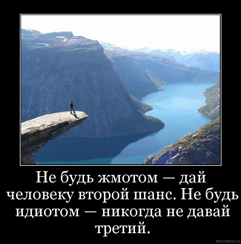 Никогда не давать людям шанс. Не будь жмотом дай человеку второй шанс не будь идиотом никогда. дай человеку второй шанс. дать шанс человеку. дай человеку второй шанс но не давай третий.