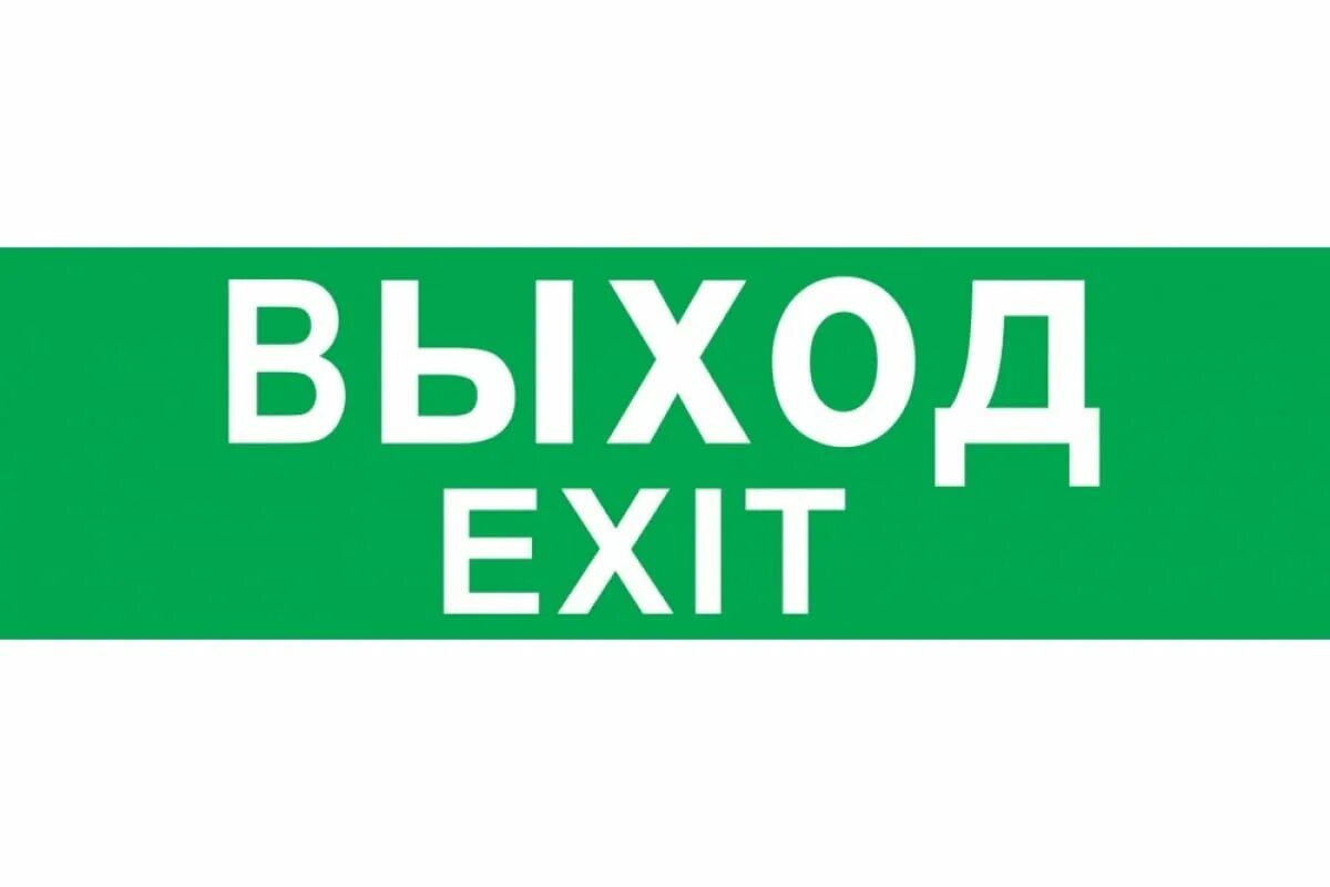 Выход 14 2. Наклейка &quot;выход&quot; 230х45. наклейка кнопка выхода. табличка выход navigator. navigator nef-08.