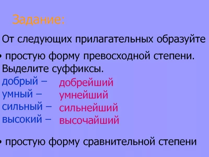 Образуйте от данных прилагательных простую. Задание на превосходную форму прилагательных. Образуйте от прилагательного простую форму превосходной. Образуйте превосходную степень от следующих прилагательных. Образуйте у данных прилагательных простую превосходную степень.