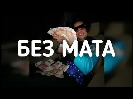 Моргенштерн кадиллак без мата