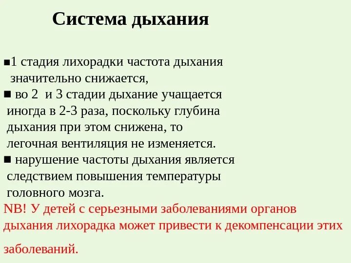 Повышенная частота дыхания. При повышении температуры частота дыхания. 1 Стадия лихорадки. Стадии лихорадки у детей. Частота дыхания при температуре.