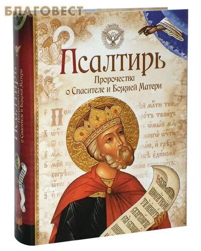 Псалтирь богородице читать кафизма. Псалтирь книга. псалтирь обложка. псалтирь фото. следованная псалтирь.