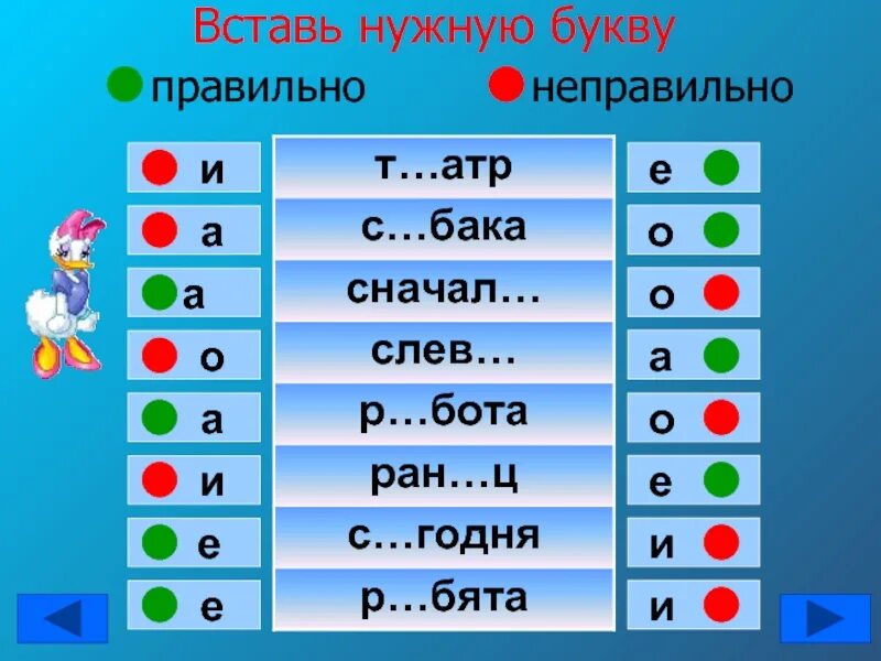 Звук правильно неправильно. Вставь буквы. Впиши буквы. Вставь правильную букву. Вставить нужную букву в слово.