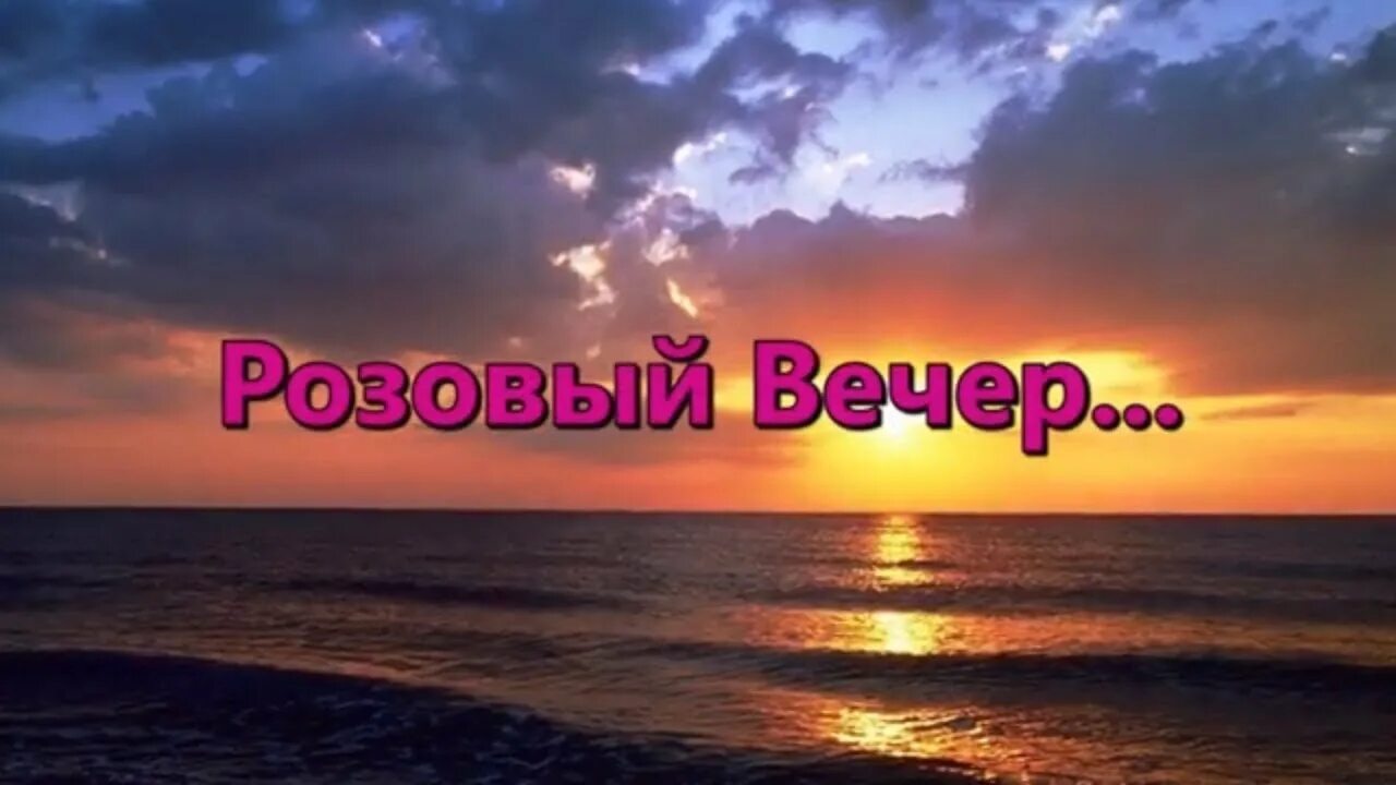 Розовый вечер в исполнении. Розовый вечер надпись. розовый закат песня. розовый вечер слова.