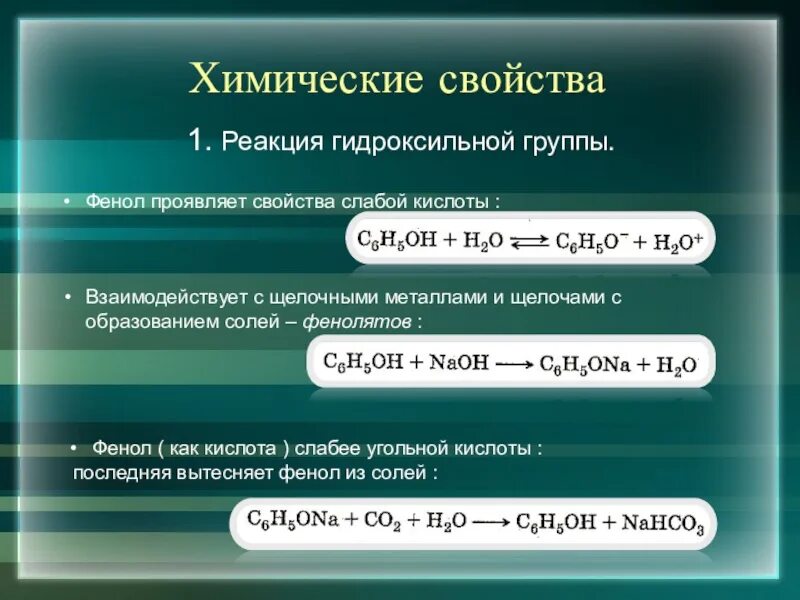 Какие свойства проявляют металлы в реакциях. Химические свойства фенола. химическая реакция фенола по гидроксильной группе. химические свойства фенолов реакции по гидроксильной группе. слабые кислотные свойства фенола.