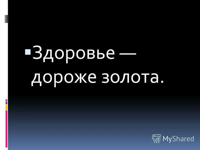 человек дороже золота