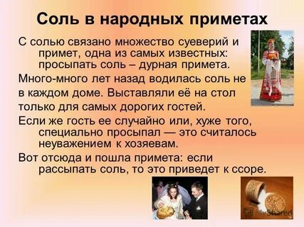 Просыпать соль примета