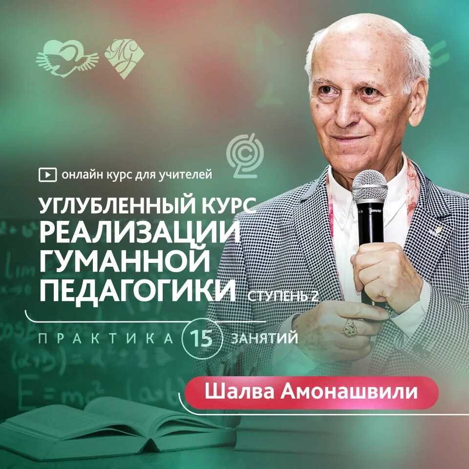 Направление педагогики амонашвили. Шалва амонашвили. паата амонашвили. шалва александрович амонашвили достижения. академия гуманной педагогики амонашвили.