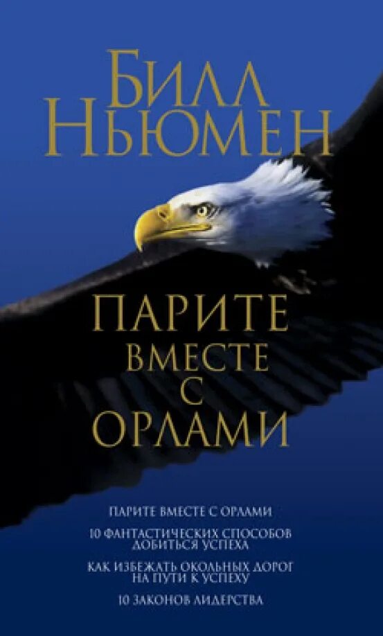 Купить книги в орле. Парите вместе с орлами Билл Ньюмен. Парите вместе с орлами Билл Ньюмен книга. Парите с орлами книга. Книга пари вместе с орлами.