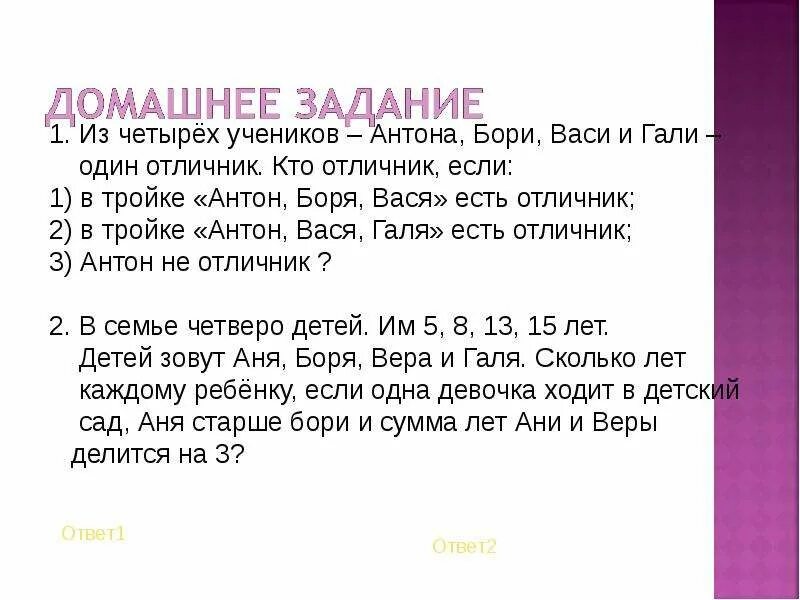 9 лет в три раза младше. Ученики четверо. Задачи по математическому кружку. Решить задачу в семье четверо детей. Шестиклассники Аня Боря Вася Галя.