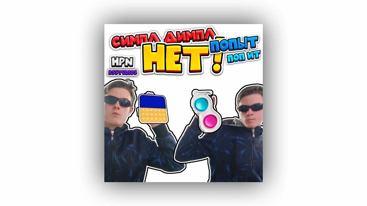 Симпл димпл круче нет поп. Симпл димпл нет поп ит текст. текст песни симпл димпл. симпл димпл нет попит песня. поп ит и симпл димпл картинки.