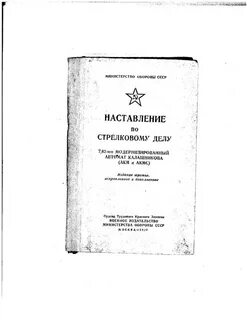 Наставление по стрелковому делу ак 74