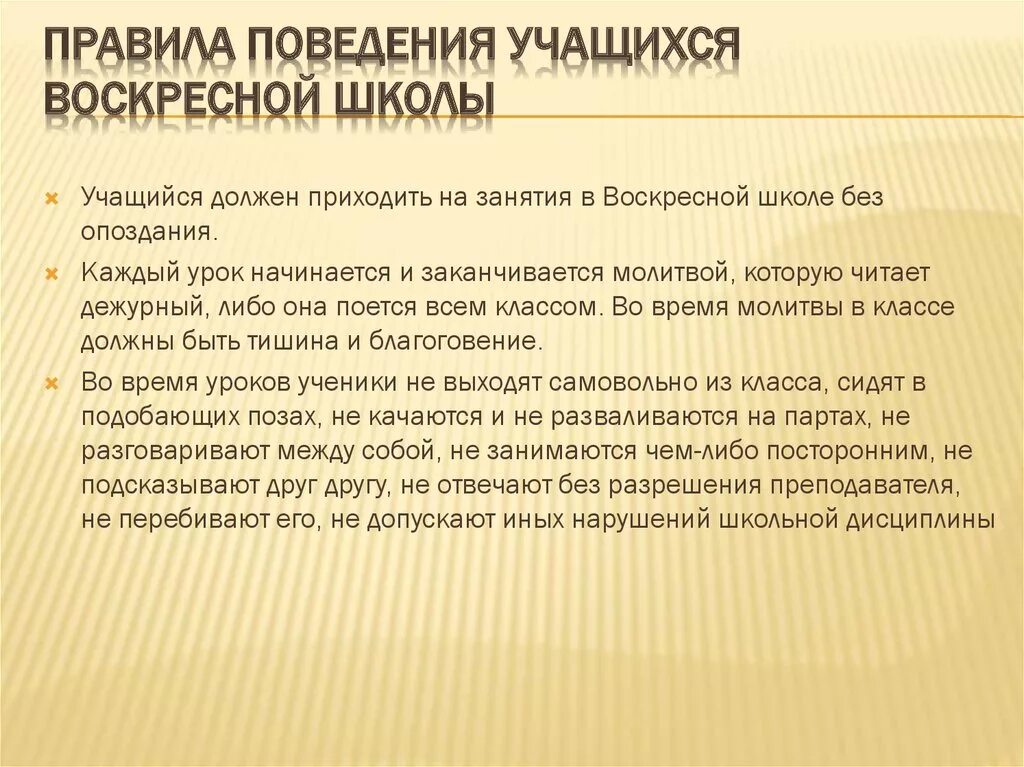 Воскресная содержание. Правила поведения в воскресной школе для детей. Правила воскресной школы для детей. Правила для учеников в воскресной школе. Правила поведения обучающихся воскресной школы.