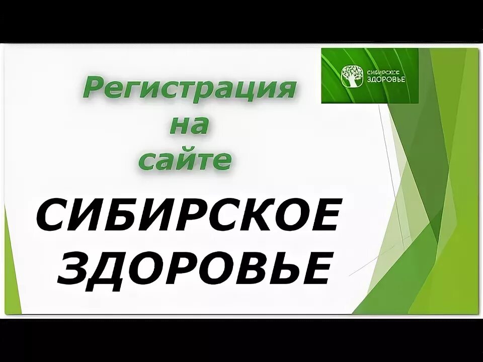 Сибирское здоровье зарегистрироваться. Сибирское здоровье регистрация. Сибирское здоровье логотип. Зарегистрация в Сибирское здоровье.