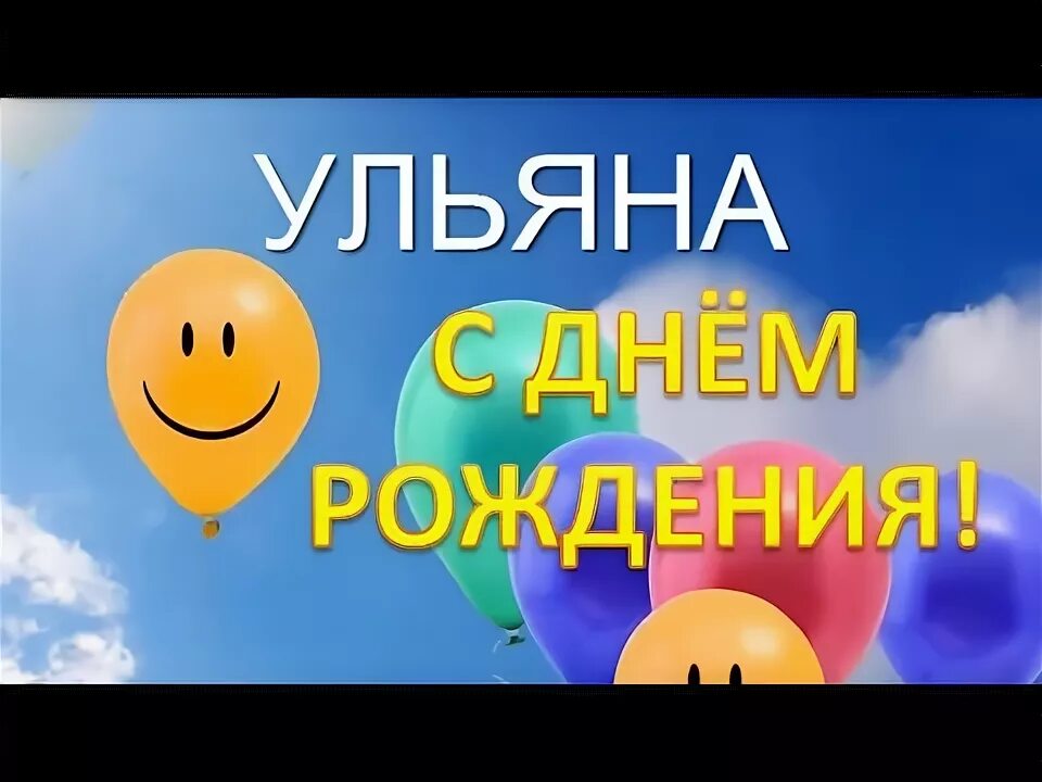 Ульяна, с Днём рождения!. Кулинарные статьи и лайфхаки 21.10.2015 - Un Dina
