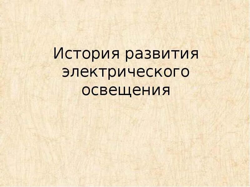 История развития света. История развития электрического освещения 1870. Рисунок история развития электрического освещения. История развитие электричество освещения. История развития электрического освещения реферат.