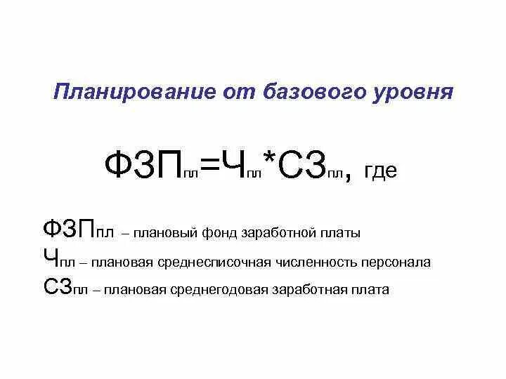 Численность работников и фонд заработной платы. Уровень фонда заработной платы. Уровень фонда заработной платы формула. Плановый фонд заработной платы. Уровень ФЗП.