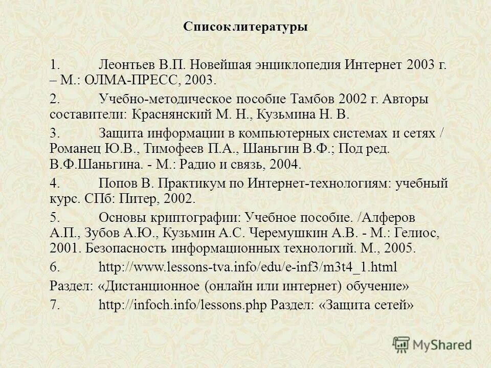 Девянин модели безопасности. Список литературы защиты информации. Методичка в списке литературы. Список литературы по безопасности жизнедеятельности. Список литературы на тему поражение и победа.
