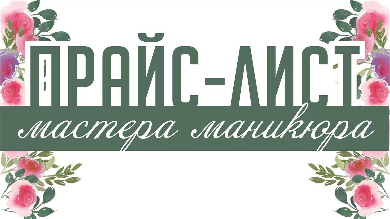 Надпись ценим. Прайс надпись. Прайс лист надпись. Прайс красивыми буквами. Надпись прейскурант красивая.