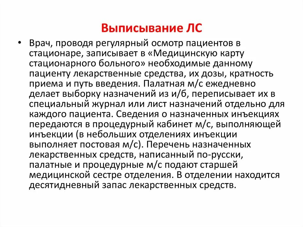 Хранение и распределение лекарственных средств в отделении. Выписывание лекарственных средств в лечебном отделении. правила выписывания лекарственных средств для лечебного отделения. раздача и введение лекарственных средств по индивидуальной схеме. выписывание лс в лечебном отделении.