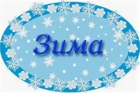 Зима название