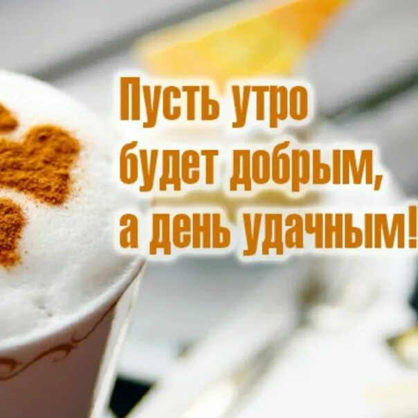 Пусть день будет удачным
