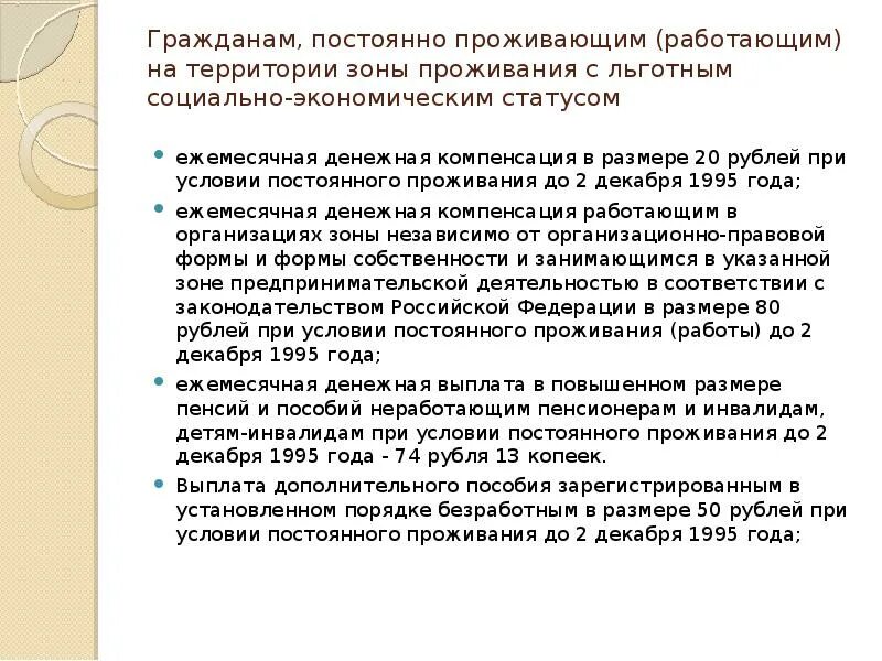 Пенсия живущим в чернобыльской зоне. Льготным социально-экономическим статусом. Зона социально экономического статуса. Проживание в зоне с льготным социально-экономическим статусом льготы. Оны проживания с льготным социально-экономическим статусом граждан.