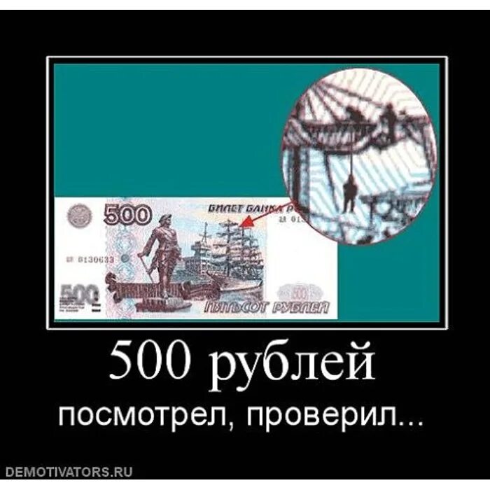 500 Рублей прикол. Повешенный на купюре 500 рублей. Демотиваторы про рубль. 500 Рублей купюра демотиватор. Посмотрит рублем одарит