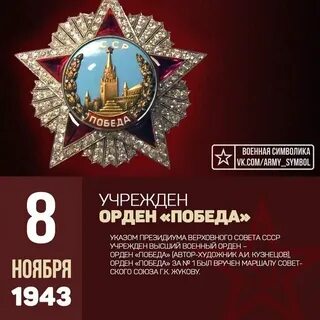 Орден 8 ноября 1943
