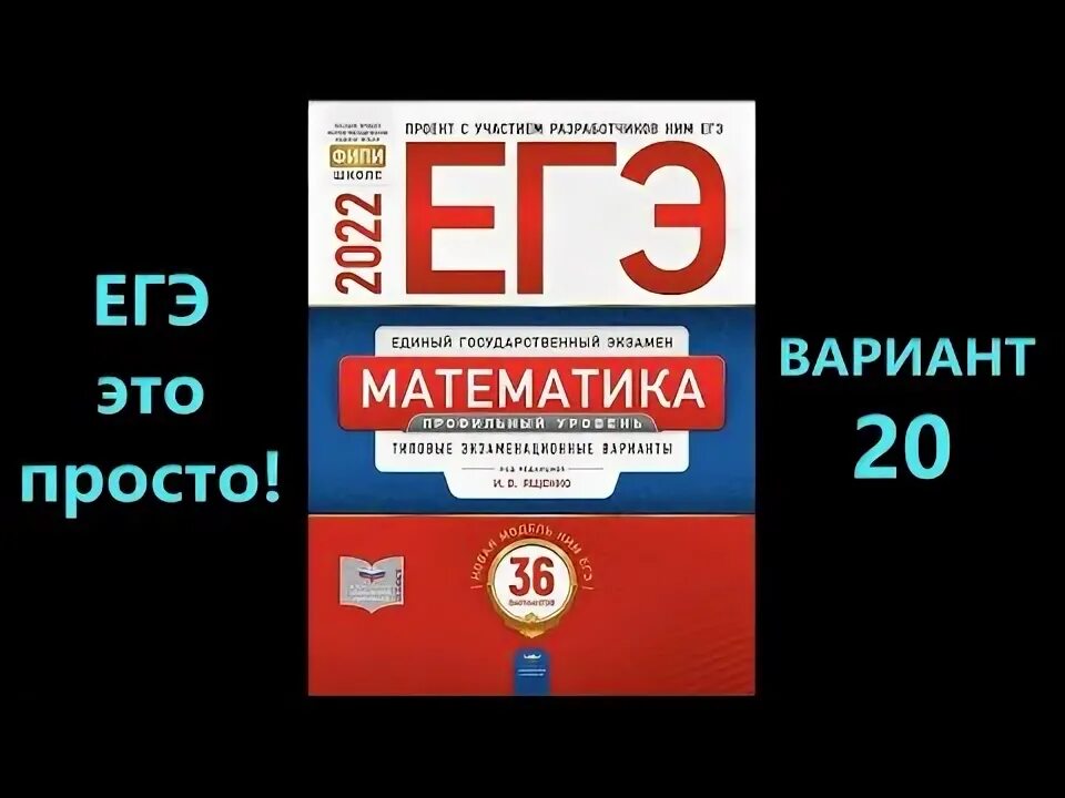 Огэ вариант 10 ященко фипи. Огэ фипи ященко 36 вариантов 2025. егэ профильная математика 2025 ященко. егэ 2025 профильная математика ященко 10 вариант. сборник ященко егэ 2025 математика профиль.