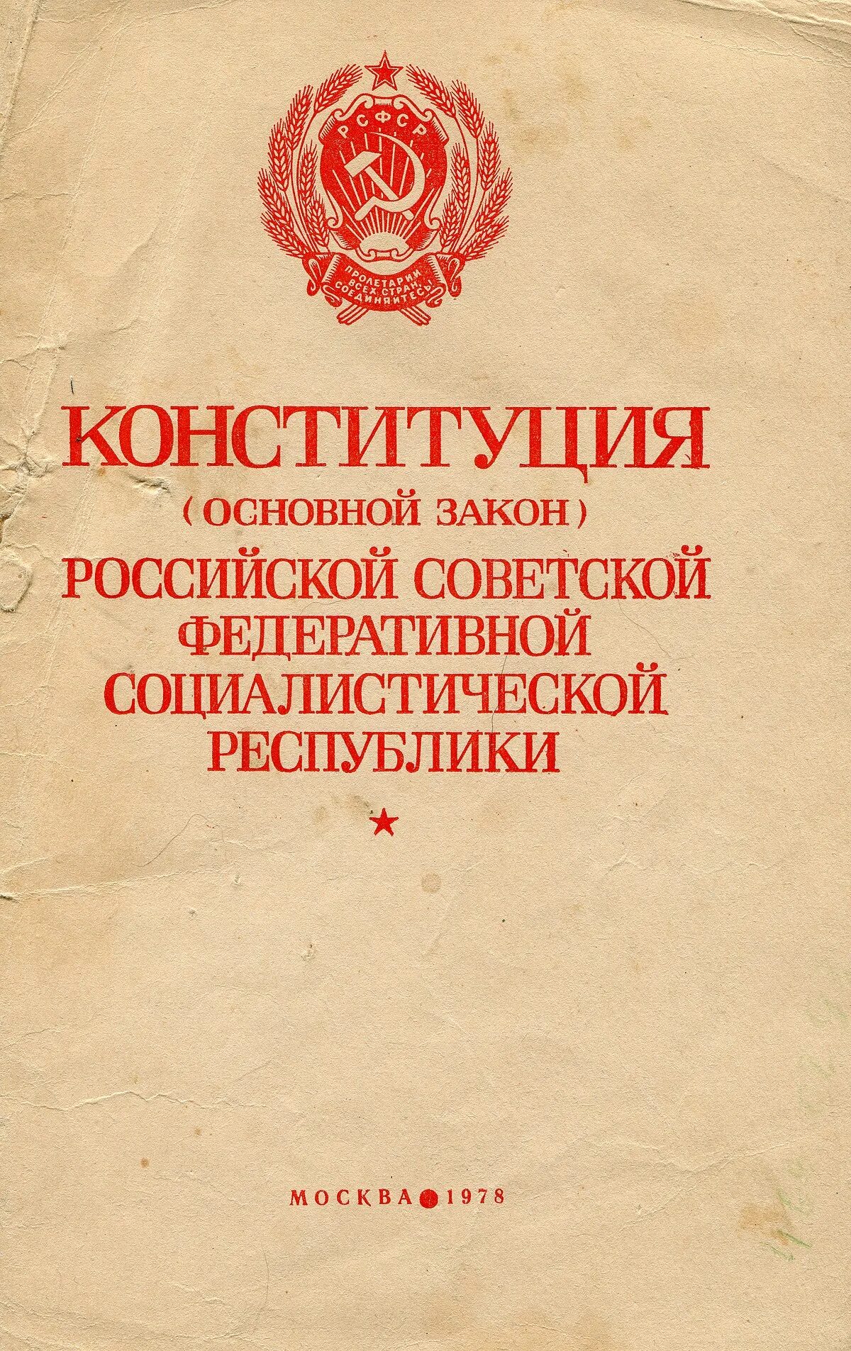 Органы власти конституции 1978. Конституция РСФСР 1978. Конституция РСФСР 1978 обложка. Конституция основной закон РСФСР 1978 года обложка. Конституция основной закон РСФСР 1978 года фото.